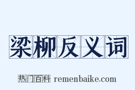 梁柳反义词是什么意思的图片
